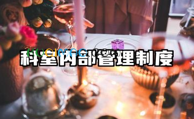 科室内部管理制度 科室管理制度管理办法