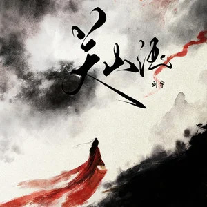 关山酒歌词 - 刘宇