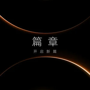 篇章 (开启新篇)歌词 - 王赫野