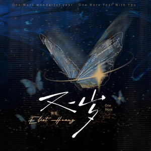 又一岁歌词 - 黄星