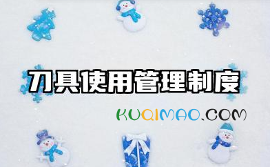 刀具使用管理制度内容 刀具安全使用管理制度