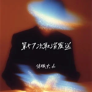 第57 次取消发送歌词 - 休眠火山