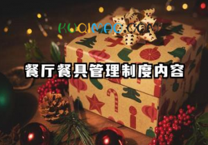 餐厅餐具管理制度内容 餐厅餐具管理方案模板 餐厅餐具管理制度内容 餐厅餐具管理方案模板