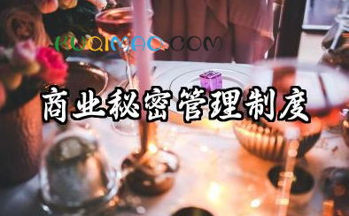 商业秘密管理制度范文 公司商业秘密保护管理制度