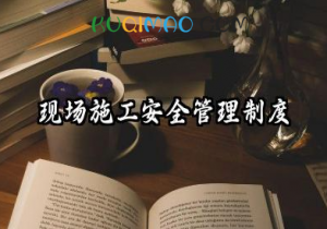 现场施工安全管理制度范本 施工现场安全生产管理制度