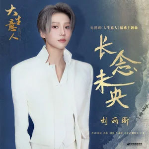 长念未央 (《大生意人》电视剧情感主题曲)歌词 - 刘雨昕