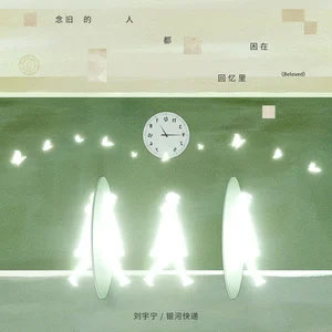 念旧的人都困在回忆里(Beloved)歌词 - 刘宇宁/银河快递