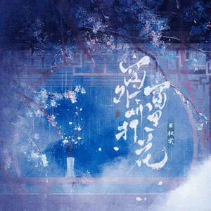 窗外雨打窗里花歌词 - 王秋实