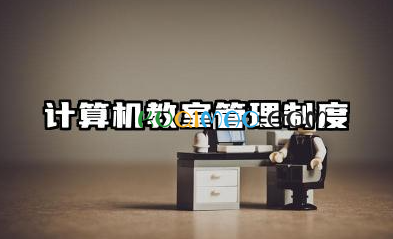 计算机教室管理制度内容 学校计算机教室管理制度