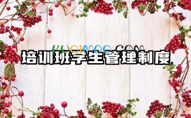 培训学校学生管理规章 培训学校学员管理规定