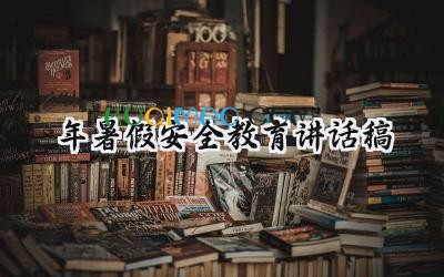 2025年暑假安全教育讲话稿 2025年的暑假安全教育(16篇)