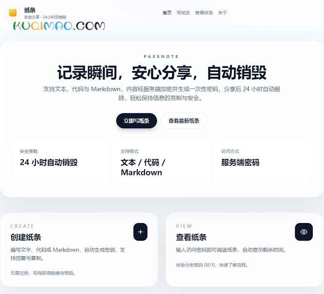 纸条(Passnote)网站截图