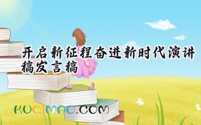 2025开启新征程奋进新时代演讲稿发言稿 2025奋进新时代开启新征程的演讲（6篇）
