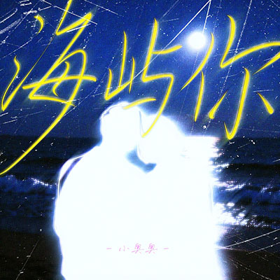 海屿你(我不知为何对你疯狂执着)歌词 - 小奥奥