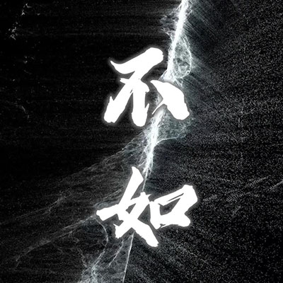 不如(不如当你死了)歌词 - AI大头针