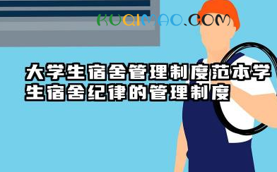 大学生宿舍管理制度范本 学生宿舍纪律的管理制度