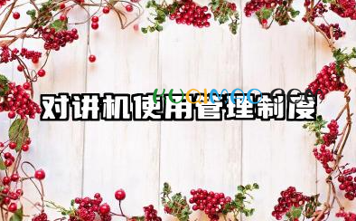 对讲机使用管理制度内容 对讲机使用管理规定