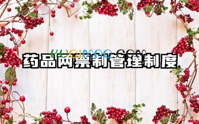 药品两票制管理制度范文 药品两票制医院管理制度