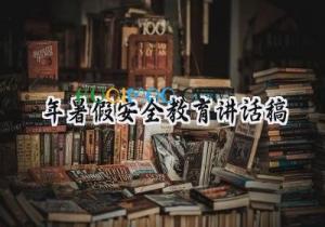 2025年暑假安全教育讲话稿 2025年的暑假安全教育（16篇）