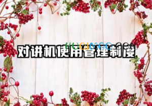 对讲机使用管理制度内容 对讲机使用管理规定