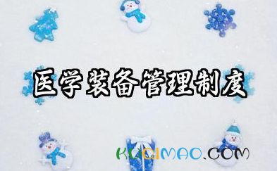 医学装备管理制度内容 医学装备使用管理制度