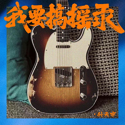 我要搞摇汞歌词 - 孙天宇