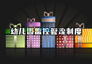 幼儿园监控管理制度范本 幼儿园监控系统管理制度