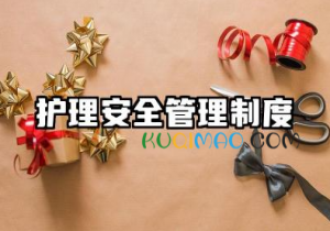 护理安全管理制度最新精选 护理安全管理制度的内容