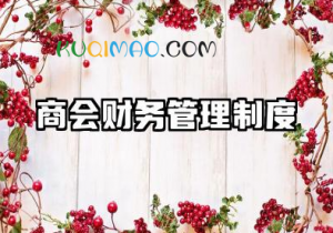 商会财务管理制度内容 商会财务制度范本大全