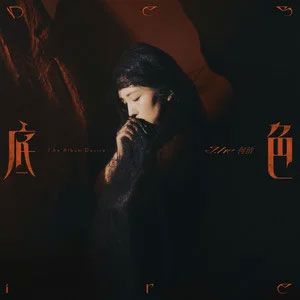 请抱紧我在深渊中无尽的孤单歌词 - 何洁