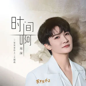 时间啊(短剧《家里家外2》主题曲)歌词 - 周深
