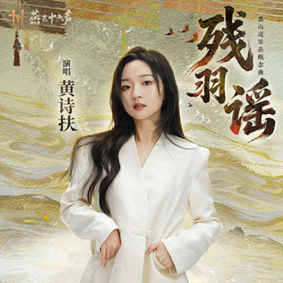 残羽谣(墨山道雏燕概念曲)歌词 - 黄诗扶