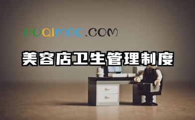 美容店卫生管理制度内容 美容院的卫生管理制度