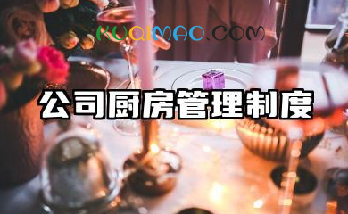 公司厨房管理制度范本 员工食堂厨房管理规章制度