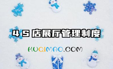 4s店展厅管理制度内容 4s店展厅管理制度规范要求