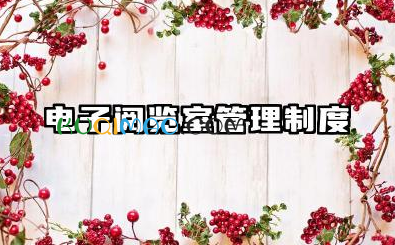 电子阅览室管理制度内容 阅览室规章制度范文