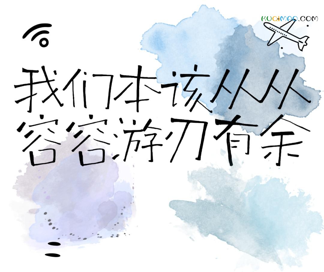 从从容容游刃有余