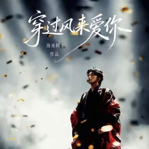 穿过风来爱你歌词 - 海来阿木