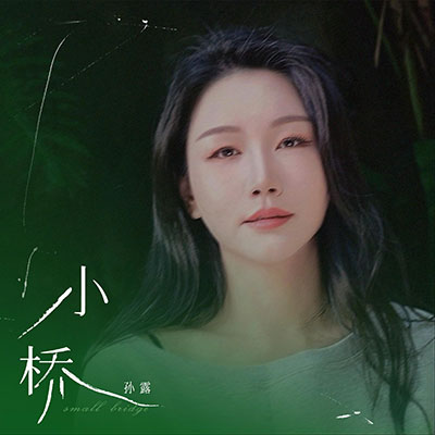小桥歌词 - 孙露