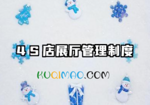 4s店展厅管理制度内容 4s店展厅管理制度规范要求