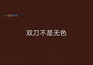 双刀不算无色是什么意思