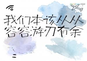 从从容容游刃有余是什么意思