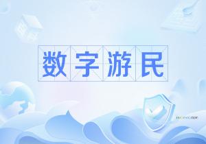 数字游民是什么意思