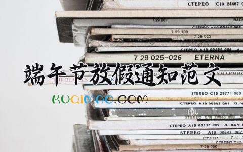 端午节放假通知范文 端午节的放假通知模板范文2025 (13篇)