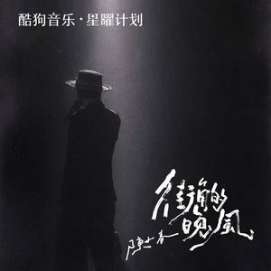 街角的晚风歌词 - 陈小春