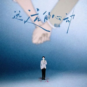 远远的心动歌词 - 伯远