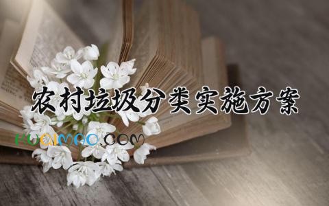 农村垃圾分类实施方案 农村垃圾的分类实施方案2025版 (14篇)