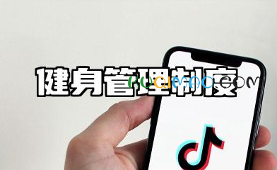 健身管理制度范文 健身房制度管理制度