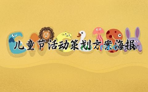 儿童节活动策划方案 2025新颖儿童节主题活动策划方案 (16篇）