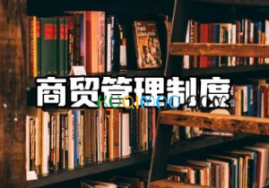 商贸规章制度范本大全 商贸公司的管理规章制度